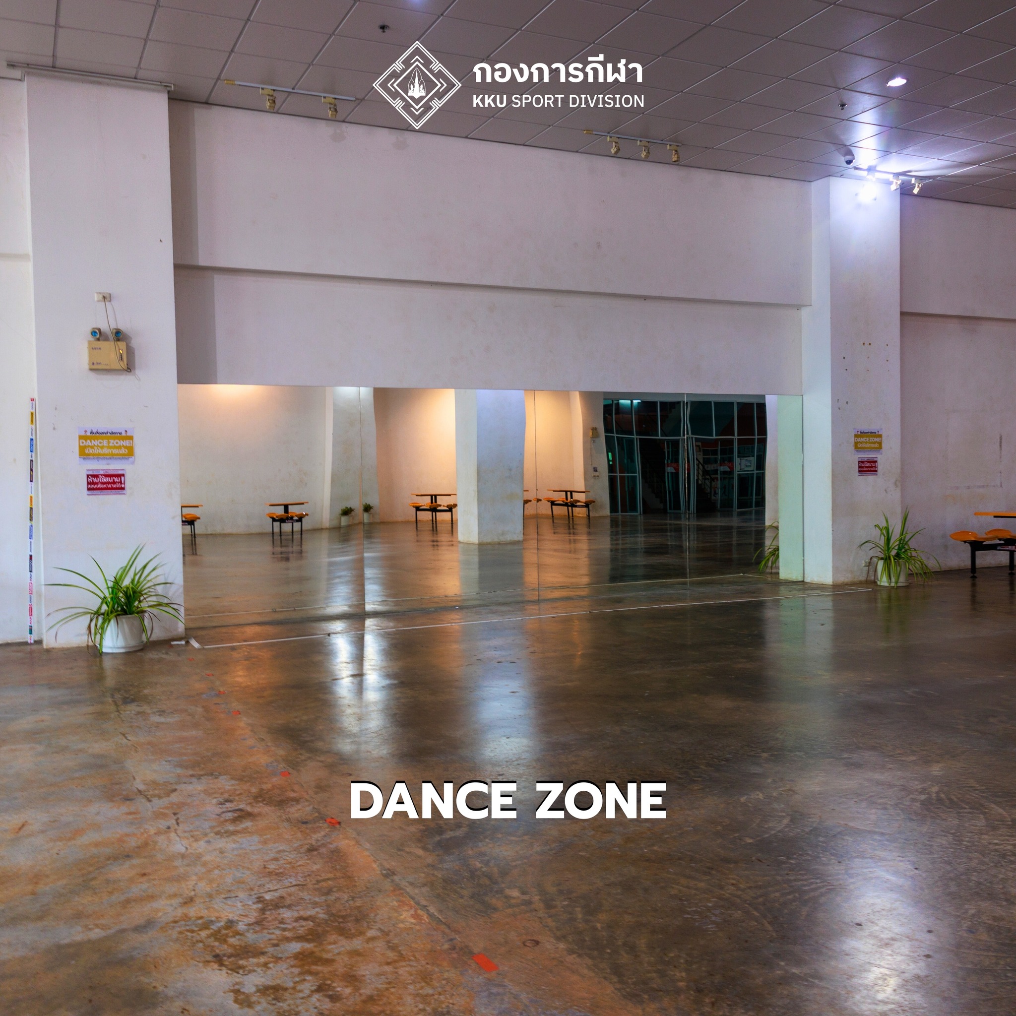 DANCE ZONE (กระจกเงา) โถงกิจกรรม ชั้น 1 อาคารพลศึกษาอเนกประสงค์ 